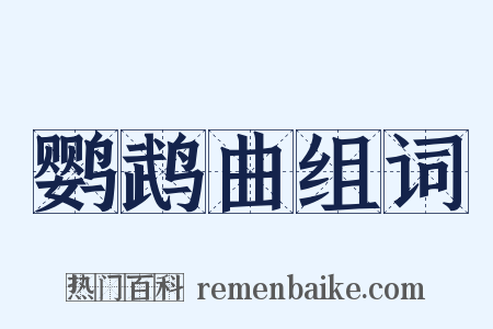 鹦鹉曲组词是什么意思的图片